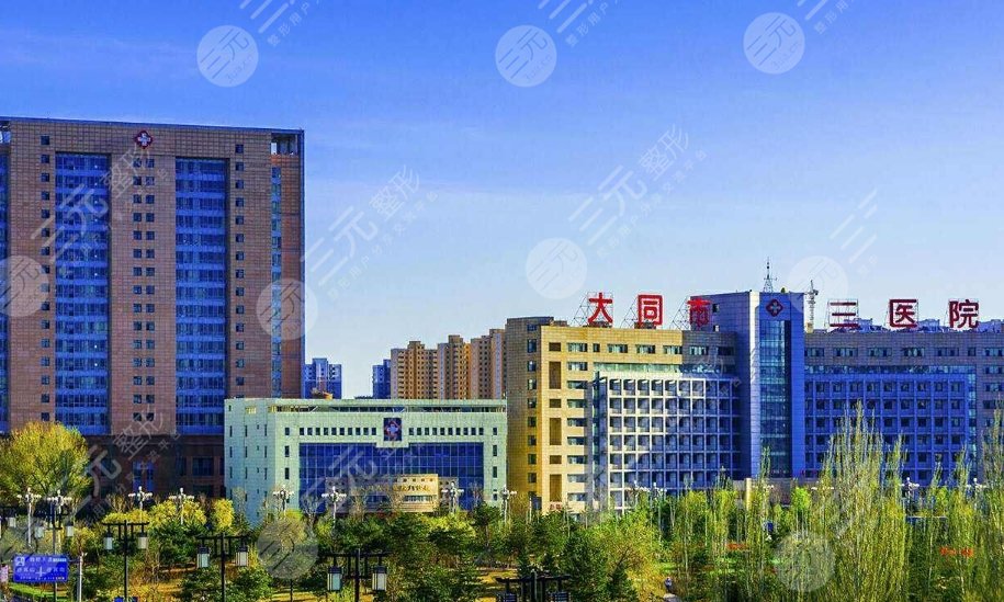 大同三医院