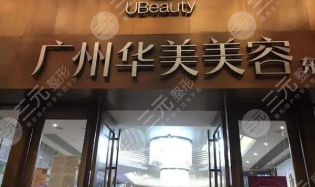 广州华美医疗美容医院