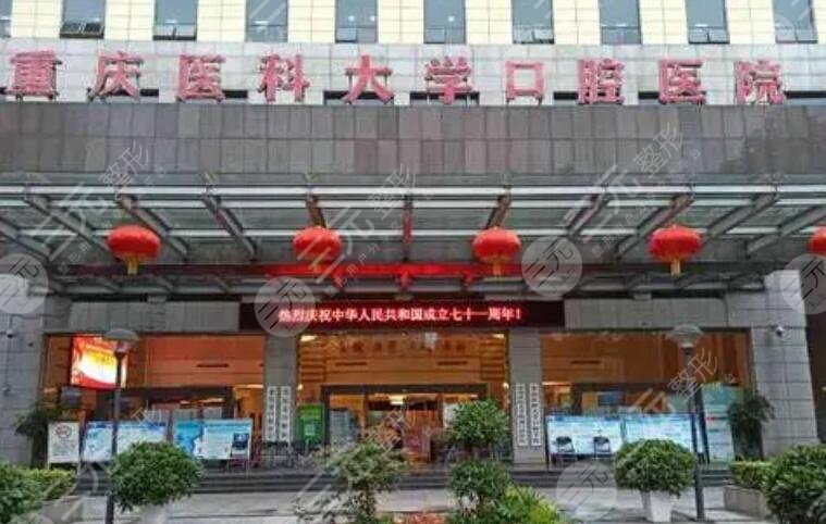 重医附属口腔医院