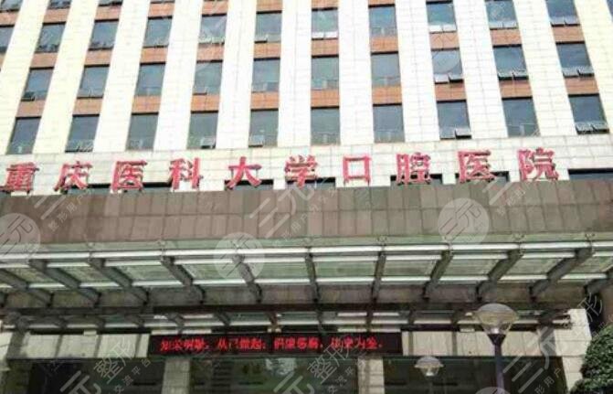 重医附属口腔医院