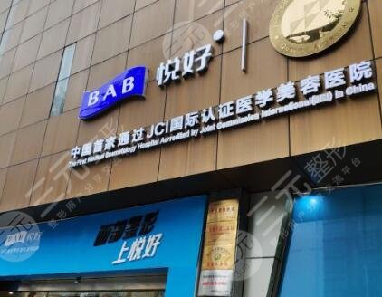 成都悦好医学美容医院