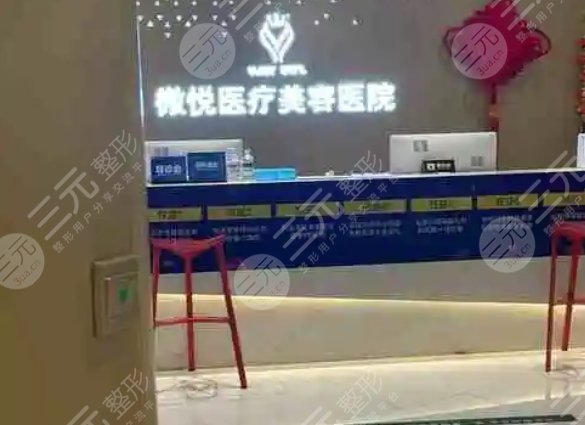 阜阳微悦医疗美容医院