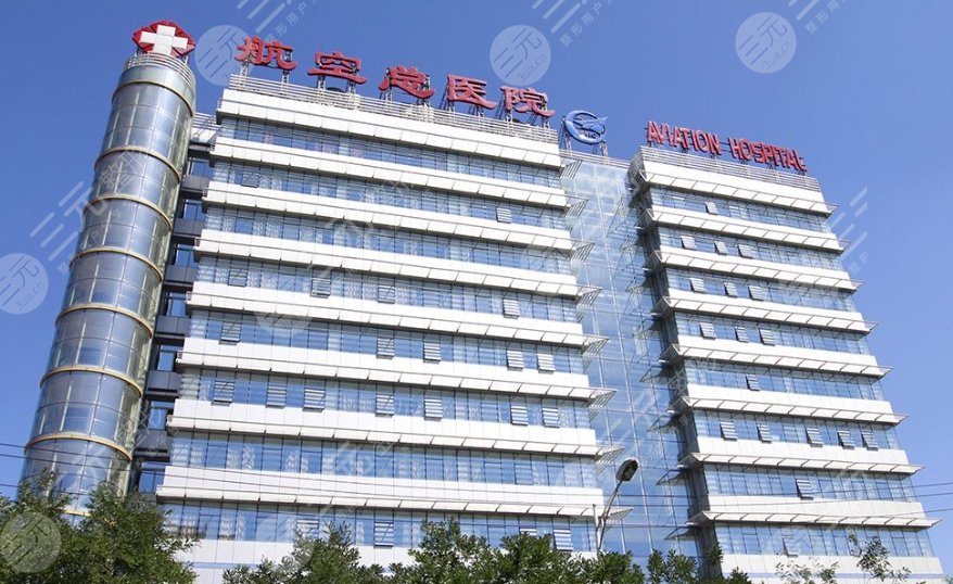 民航总医院