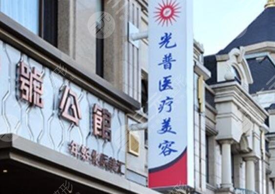 大连光普医疗美容整形