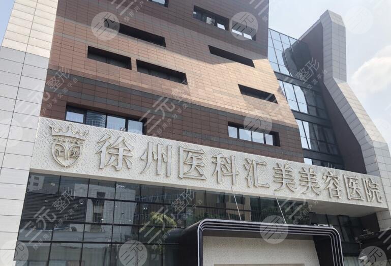 徐州医科汇美美容医院