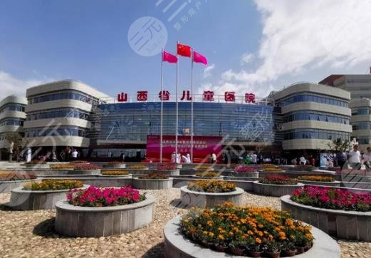 山西省儿童医院