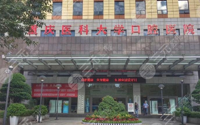 重庆医科大学附属口腔医院