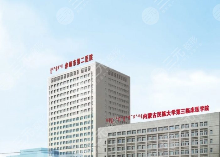 赤峰市第二医院