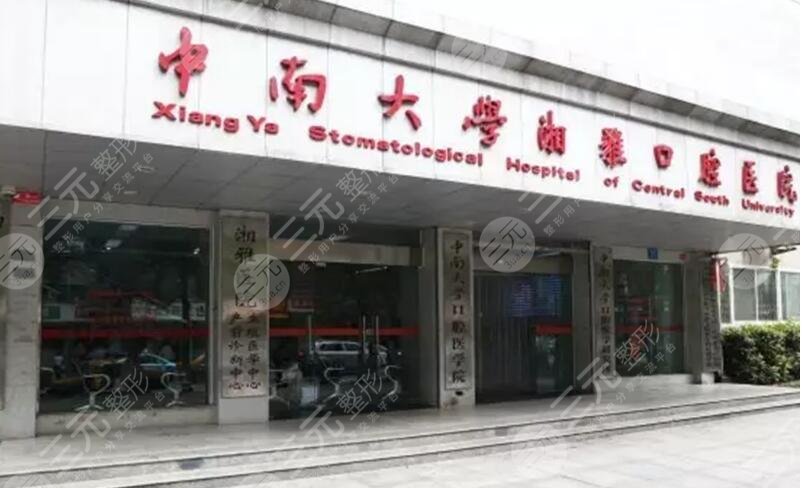 中南大学湘雅口腔医院