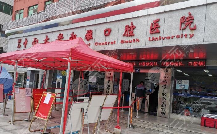 中南大学湘雅口腔医院
