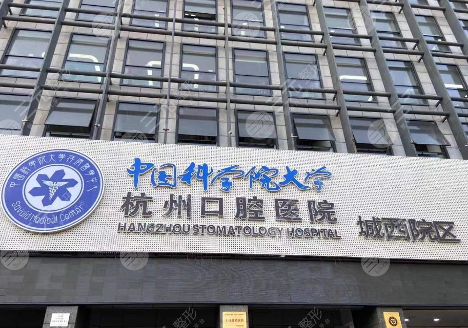 杭州口腔医院