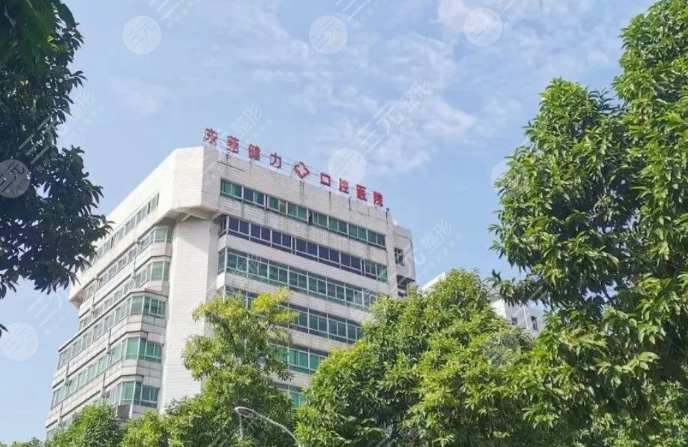 东莞健力口腔医院