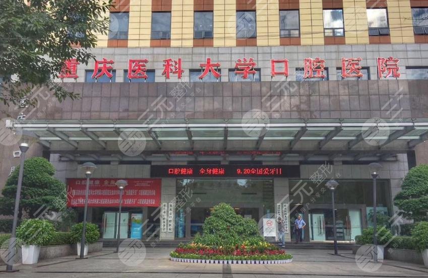 重庆医科大学附属口腔医院