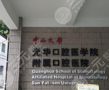 中山大学光华口腔