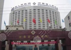 河南省人民医院双眼皮医生怎么样?医生名单与网友点评