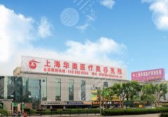 上海华美做鼻子怎么样?医院介绍与特色项目