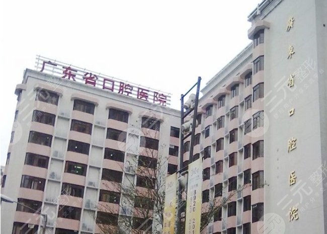 广东省口腔医院