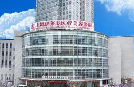 上海伊莱美医疗美容医院