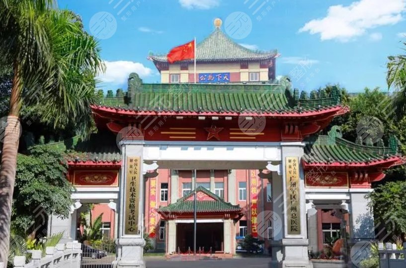 广州军区总医院