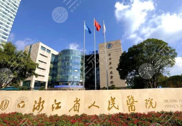 浙江省人民医