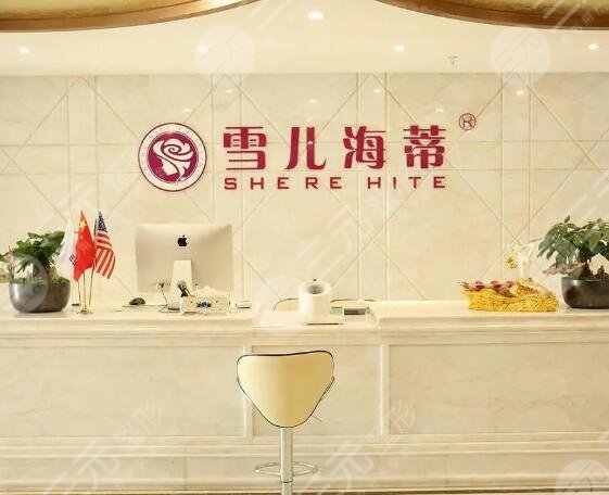 广州雪儿海蒂门诊部