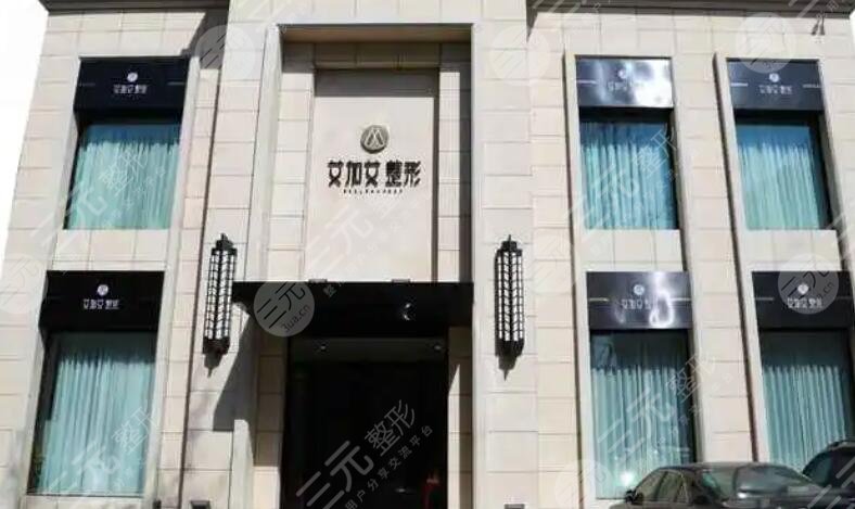 大连艾加艾医疗美容门诊部