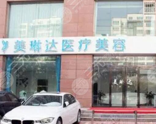 福州美琳达医疗美容