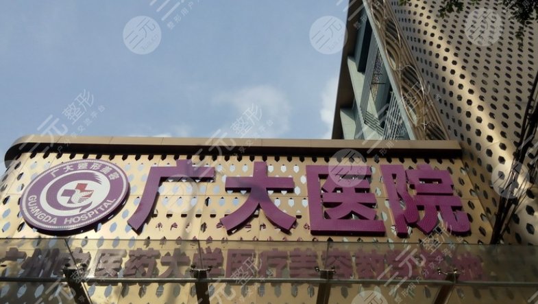 广大医院
