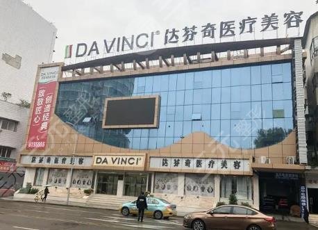 成都达芬奇医疗美容医院