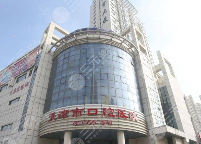 天津口腔医院