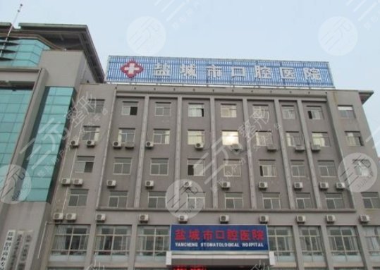 盐城市口腔医院