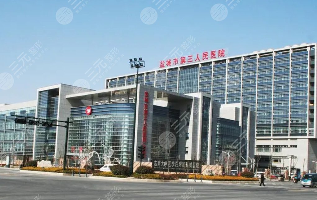 盐城市第三人民医院