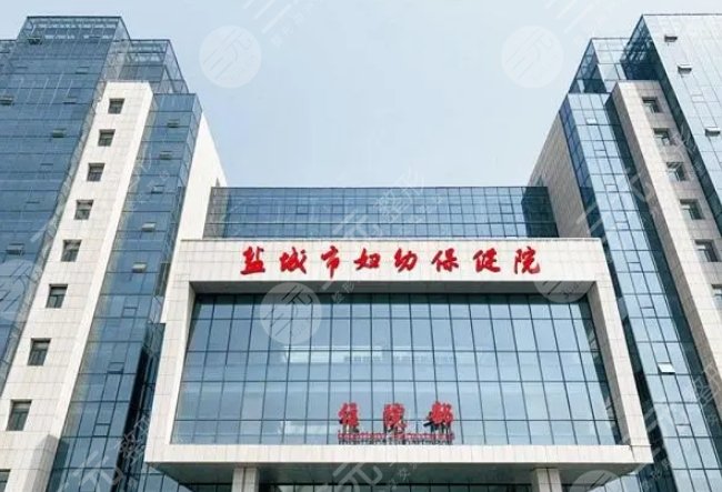 盐城市妇幼保健院