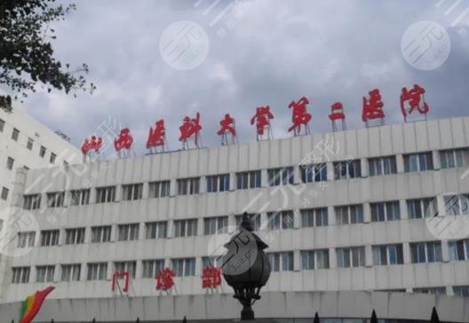 山西医科大学第二医院