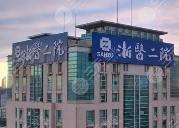 浙江大学医学院附属第二医院