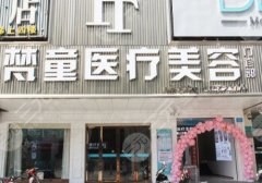 长沙梵童隆鼻怎么样?医院基本信息与项目介绍