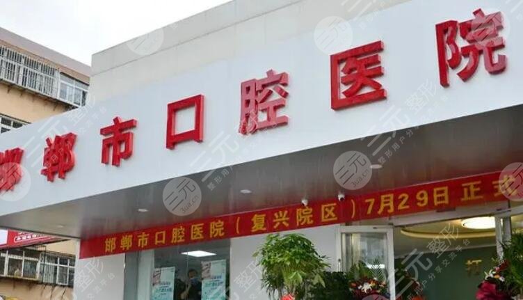 邯郸市口腔医院