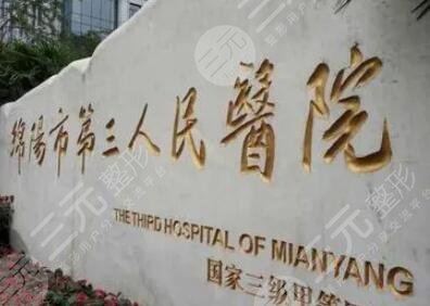 绵阳市第三人民医院