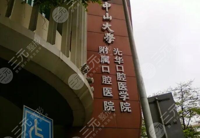 中山大学附属口腔医院