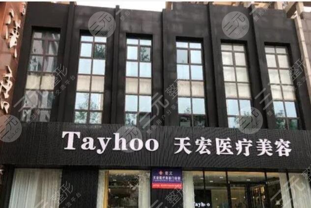 德城天宏医疗美容医院