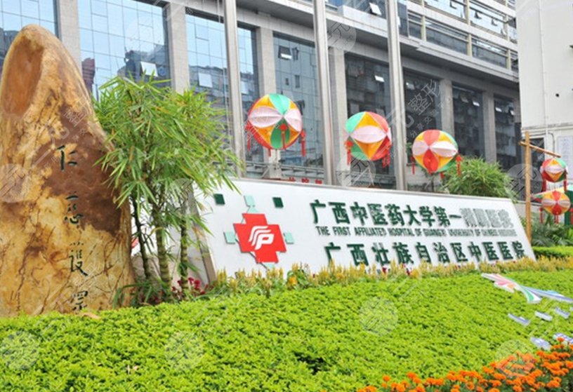 广西中医药大学第一附属医院