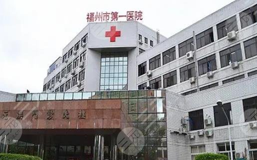 福州市第一医院