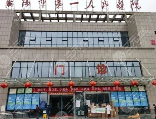 襄阳市第一人民医院
