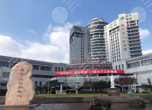 绍兴市人民医院