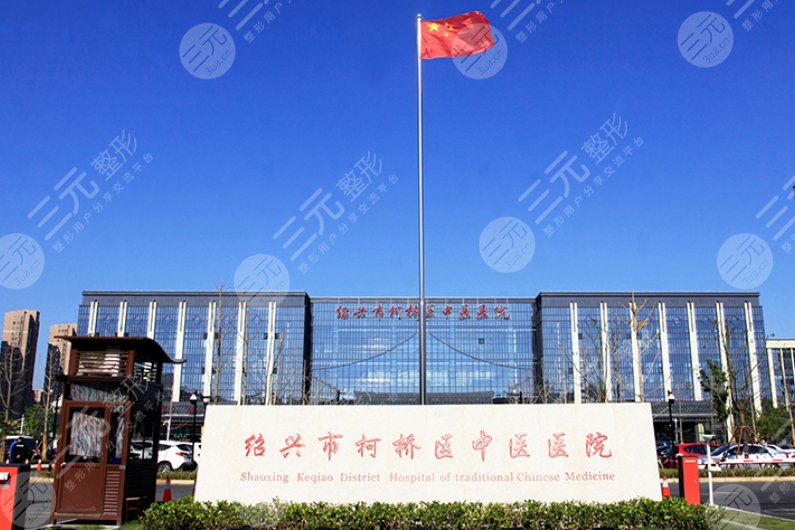 绍兴市柯桥区中医医院
