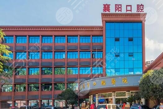 襄阳市口腔医院