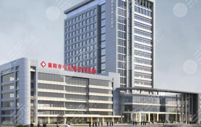 襄阳市中西医结合医院