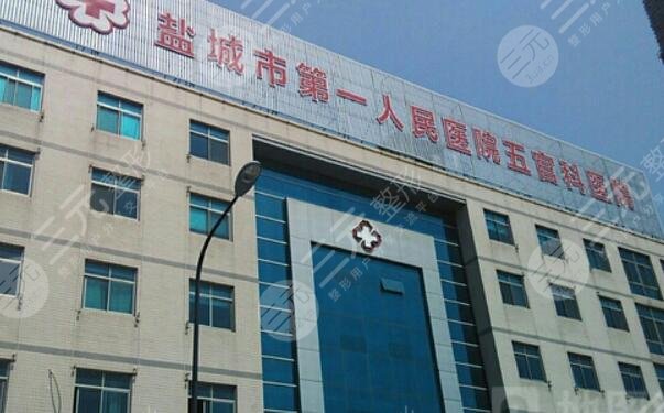 盐城市第一人民医院