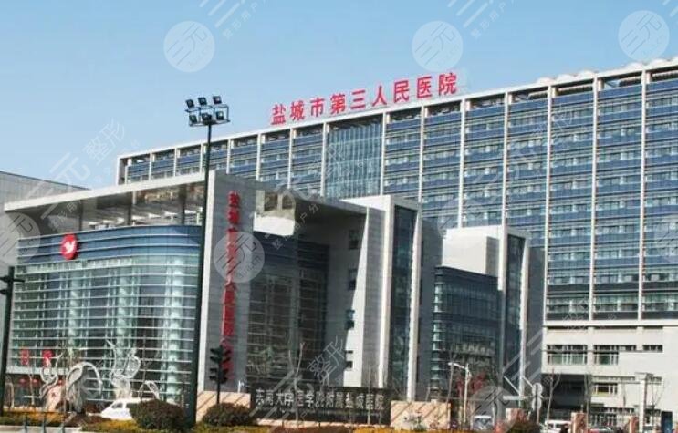 盐城市第三人民医院