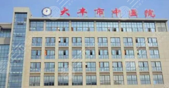 盐城市大丰中医院